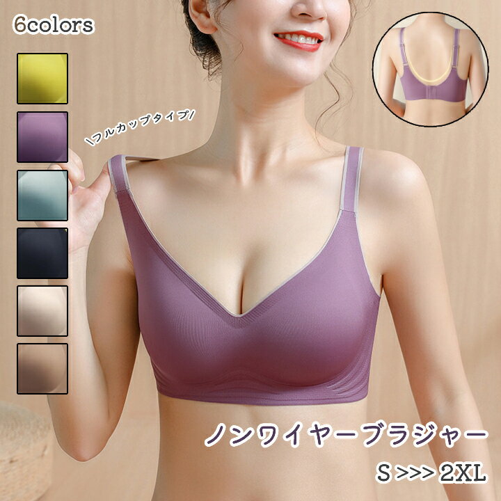 送料無料 ノンワイヤーブラ フルカップブラ ブラジャー レディース 大きいサイズ インナー 下着 紫 黒 ベージュ 無地 脇高 シンプル カラバリ豊富