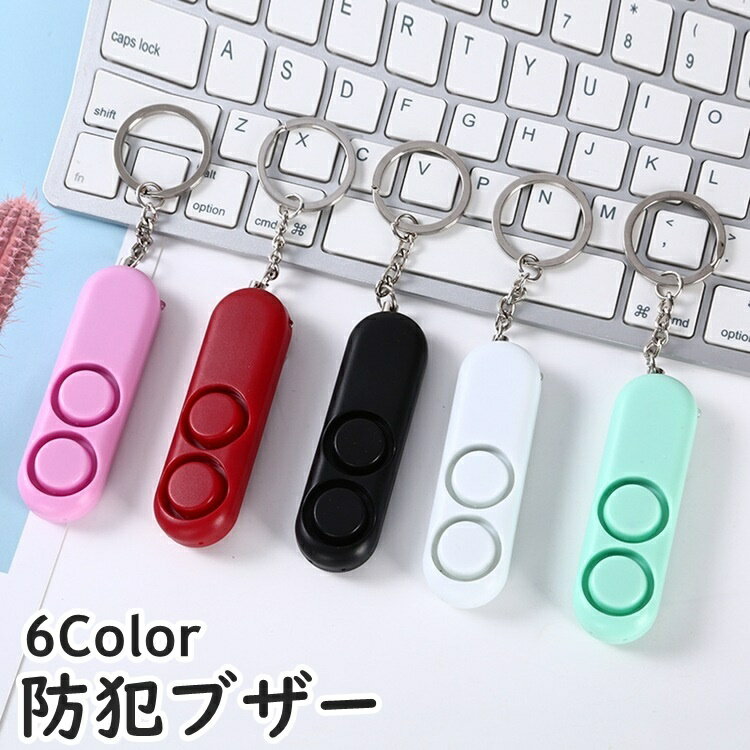 送料無料 防犯ブザー 防犯アラーム キーホルダー 小型 軽量 携帯 通学 通勤 登下校 護身 緊急時 ...
