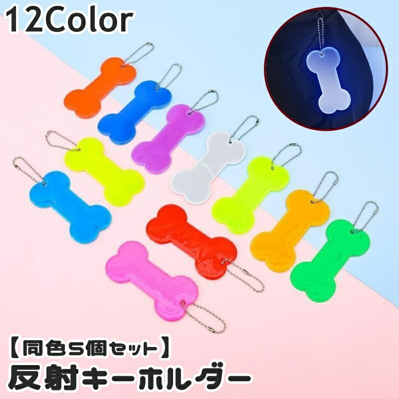 Rakuten - 送料無料 反射キーホルダー リフレクター 同色5個セット キーリング チャーム 夜間 光る 反射 ホネ 骨 ペット 犬 イヌ 子供 大人 高齢者 交通安全 安全グッズ 通学 通勤 塾 習い事 散歩