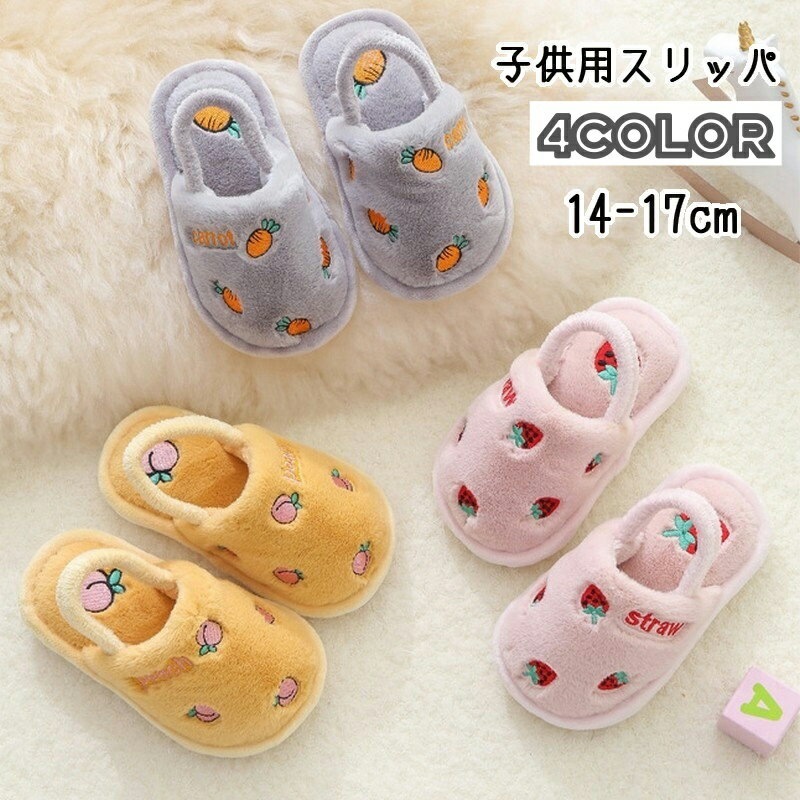 送料無料 スリッパ ルームシューズ 子供用 キッズ ベビー 女の子 男の子 室内履き 前詰まり フラット フェイクファー ストラップ付き もこもこ ふわふわ 刺繍 桃 ピーチ イチゴ ニンジン おしゃれ かわいい