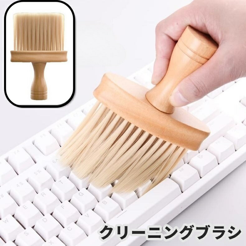送料無料 クリーニングブラシ 単品 1個 パソコン キーボード ブラシタイプ すき間ブラシ 隙間 刷毛タイプ ほこり 埃 ホコリ 車 棚 清掃 掃除 そうじ クリーニング 便利