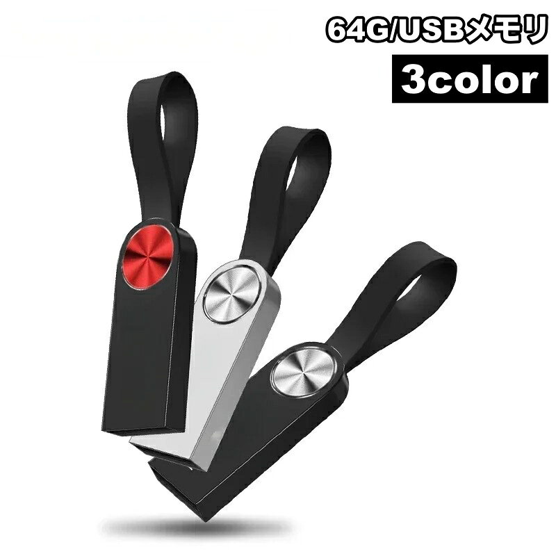 送料無料 USBメモリ 64GB フラッシュメモリー USB2.0 USB3.0 ストラップ付き 記憶媒体 軽量 コンパクト 持ち運び データ 保存 画像 動画 写真 音楽 パソコン ノートパソコン PC ファイル保存 ビジネス 学生 クリエイター オフィス