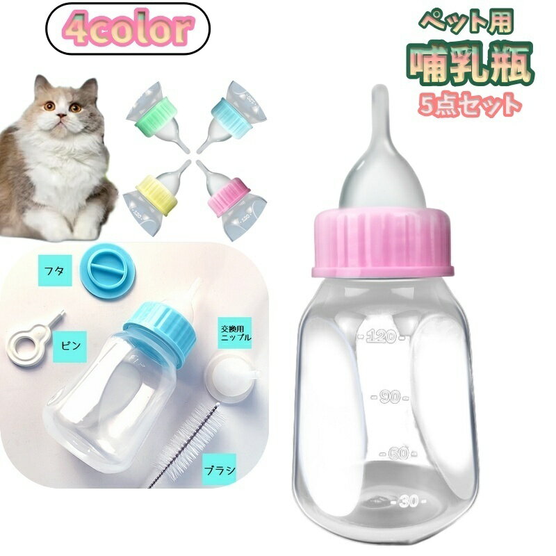 送料無料 ペット用哺乳器 120ml 5点セット ニップル付き 哺乳瓶 犬用 猫用 イヌ ネコ 子犬 ...