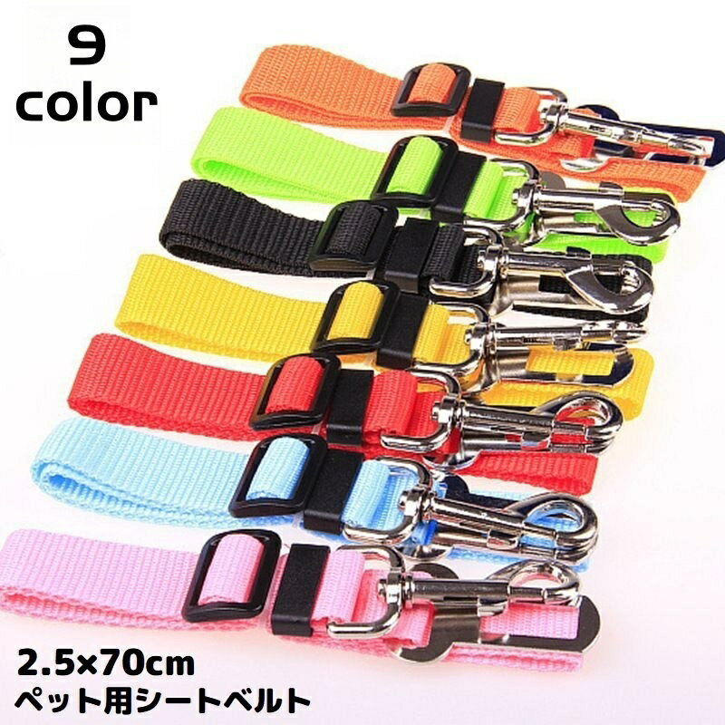 送料無料 ペット用 シートベルト 車用リード 安全ベルト 犬 猫 車用品 簡単装着 飛び出し防止 ドライブ..