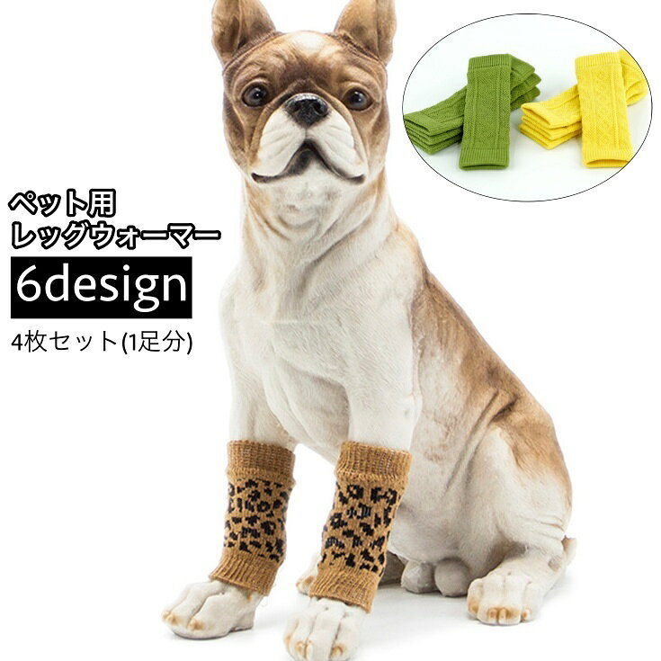 送料無料 レッグウォーマー 靴下 ペット用 犬用 猫用 4枚セット 1足分 関節保護 カバー 汚れ防止 防寒 あったか くつ下 ソックス 冷え防止 床ずれ防止 介護 老犬 レッグサポーター いぬ イヌ おしゃれ かわいい ペット用品
