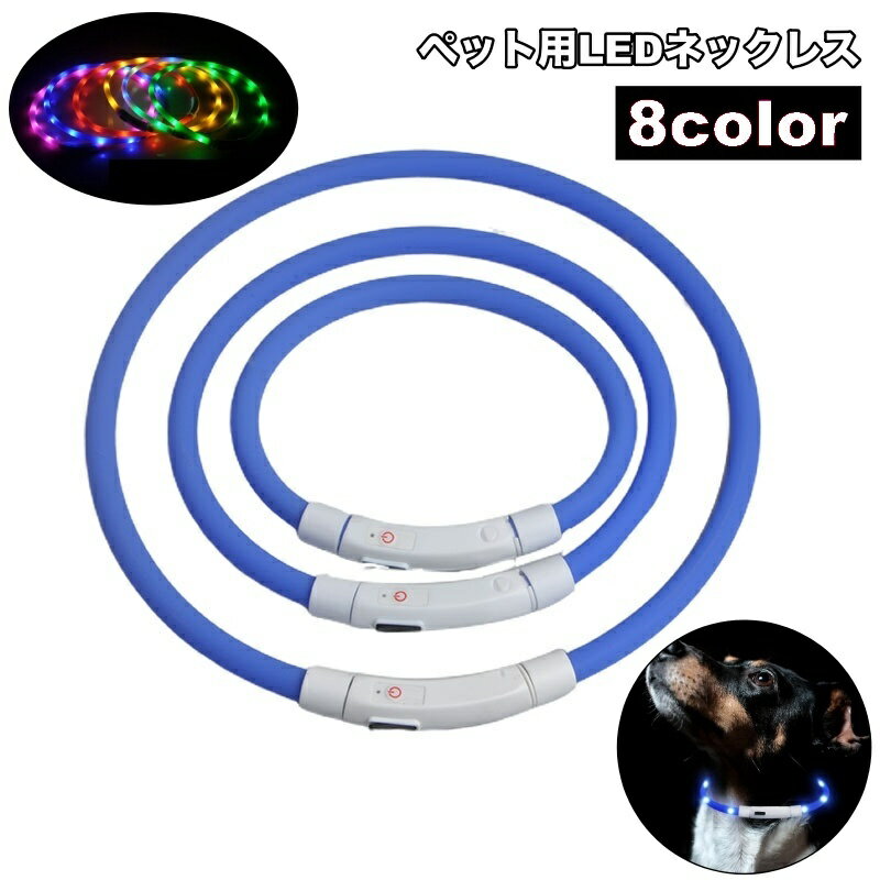 送料無料 ネックレス LED 首輪 ペット用 犬 猫 USB充電 夜間 夜道 光る 散歩 安全対策 アクセサリー わんちゃん ねこちゃん 35cm 50cm 70cm リチウム