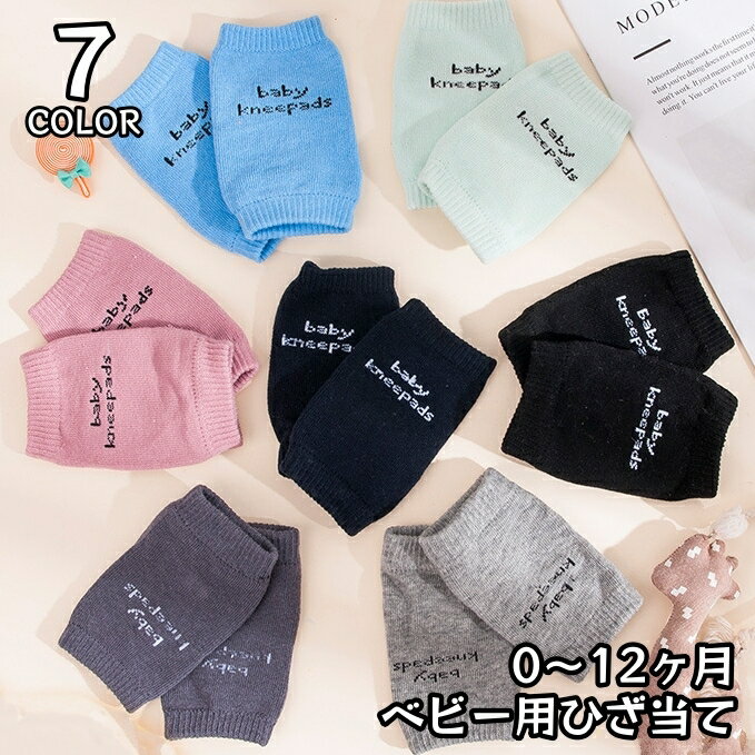 送料無料 ひざ当て ベビー用 赤ちゃん ニーパット 膝当て 膝用サポーター 滑り止め付き 英字ロゴ 歩行練習 ハイハイ 子供用 男の子 女の子 かわいい 柔がい 出産準備 出産祝い ギフト 黒 緑 ピンク グレー ネイビー 青