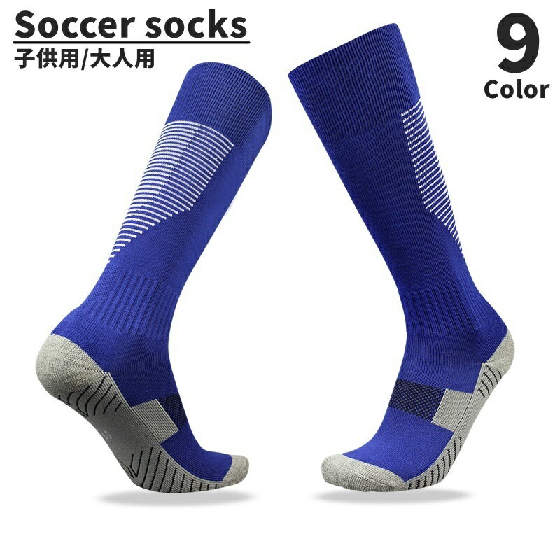 送料無料 サッカーソックス ハイソックス 大人 男性 女性 男女兼用 ジュニア キッズ 子ども 靴下 ストッキング ロング ニーハイ フットサル スポーツ 滑り止め 吸汗 伸縮性 通気性 シンプル