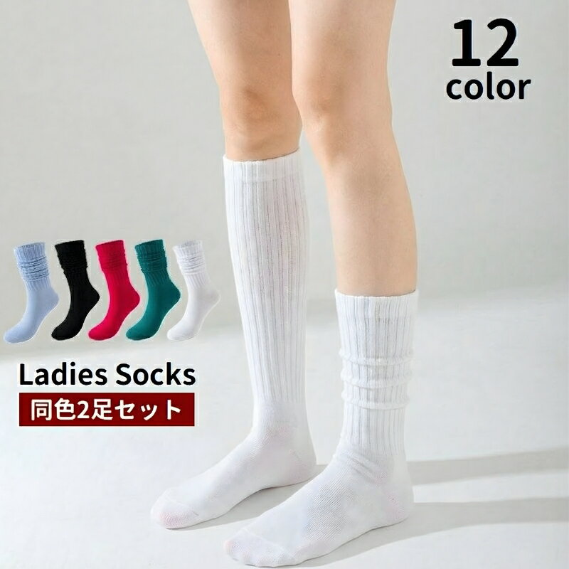 送料無料 ルーズソックス ハイソックス 靴下 2足セット リブ レディース 女性用 婦人 くつ下 ロング くしゅくしゅ シンプル 可愛い おしゃれ お出掛け