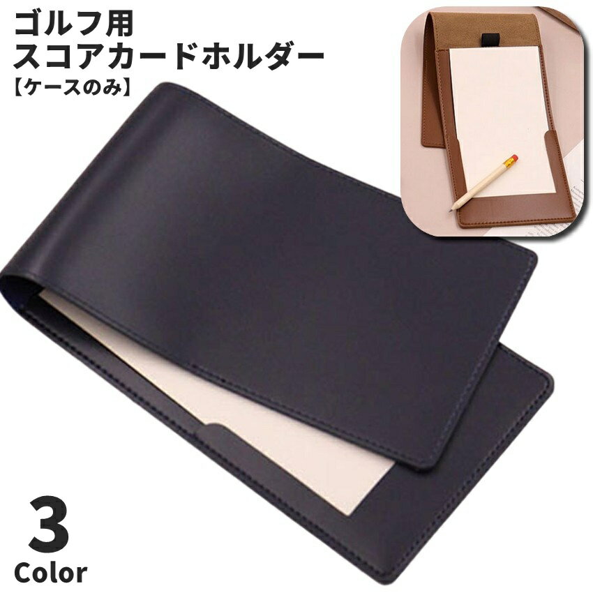 送料無料 ゴルフ スコアカードホルダー ゴルフスコアボード スコアカードケース スコアカード入れ ケースのみ レザー調 ゴルフ用品 スコアカードカバー ゴルフ小物 ラウンド用品 コンペ お洒落 かっこいい シンプル プレゼント 贈り物 父の日