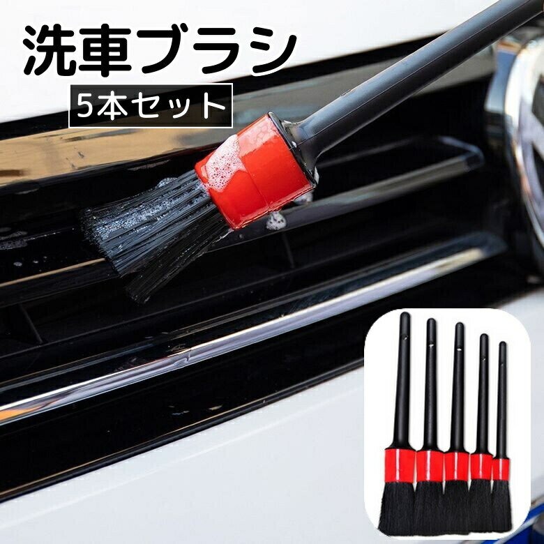送料無料 洗車ブラシ 5本セット カー用品 車用品 洗車 清掃 掃除 車内 外装 内装 ボディ ホイール エンブレム エアコン 吹き出し口 隙間 汚れ ホコリ 自動車