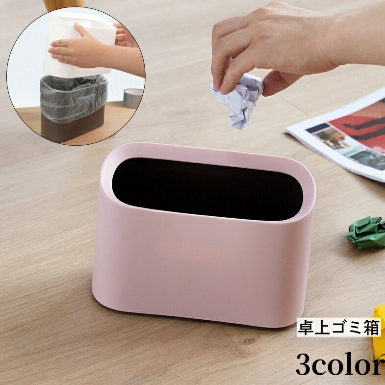 Rakuten - 送料無料 ゴミ箱 卓上 ダストボックス ミニサイズ 小型 2層式 デスク リビング ダイニング 洗面所 化粧台 子供部屋 シンプル おしゃれ コンパクト