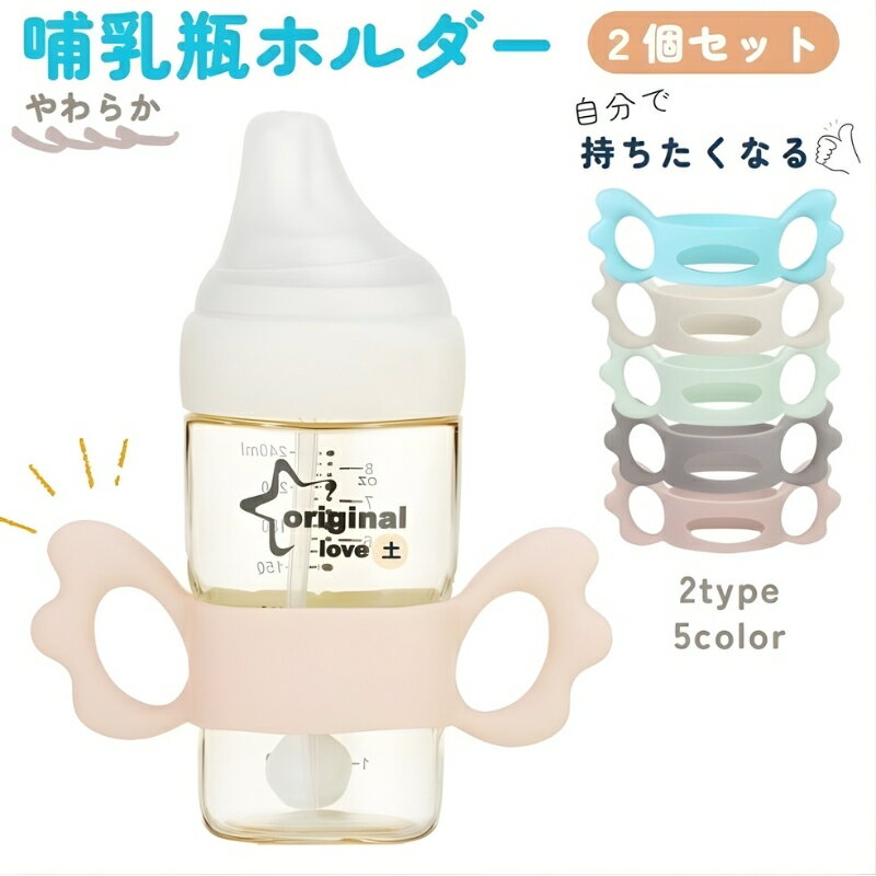 送料無料 哺乳瓶ホルダー 同色2個セット 哺乳びん ケース 哺乳びんケース 哺乳ビン 哺乳瓶 カバー 持ち手 ハンドル 持ちやすい 哺乳瓶 シリコン ソフト 柔らかい 授乳用品 羽 可愛い 出産祝い プレゼント ギフト