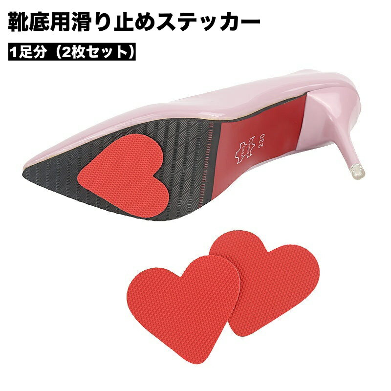 送料無料 靴底用滑り止めステッカー 1足分 2枚セット 左右セット ハート型 レディース 靴ケア用品 転倒防止 スリップ防止 ハイヒール スニーカー つま先 ソール 靴底 ステッカー 貼るだけ