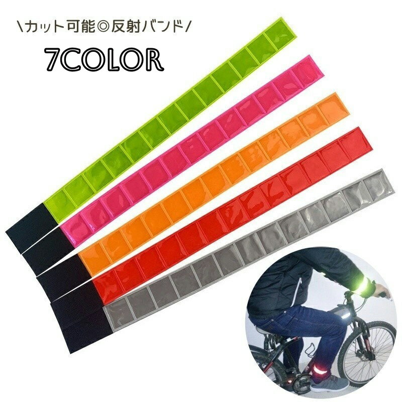 送料無料 反射アームバンド カット可能 面ファスナー マジック テープ 夜間 ランニング アウトドア 散歩 安全対策 ジョギング リストバンド 自転車 リフレクター 蛍光 足首 手首 男性 女性
