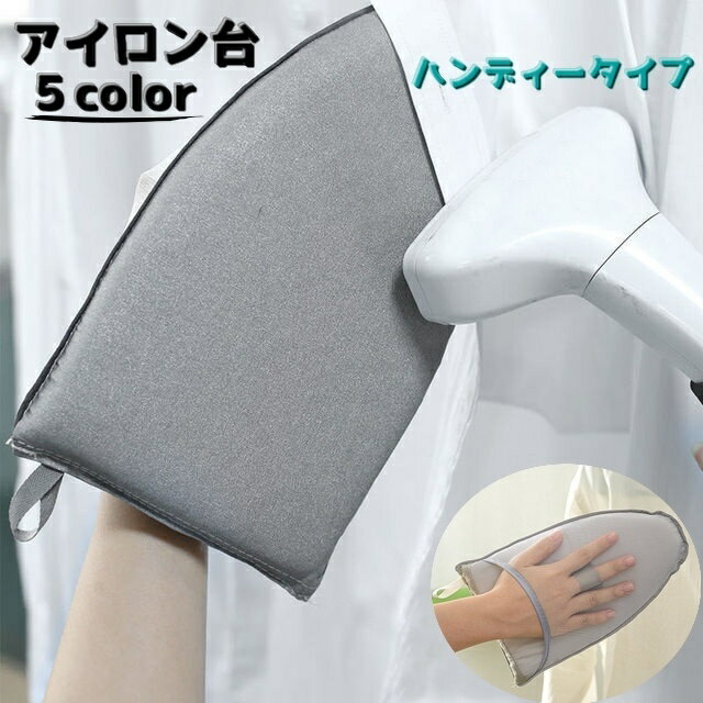 送料無料 スチーム用アイロン台 ハンディータイプ 手袋式 アイロン 片手 ミニアイロン ハンディー スト..