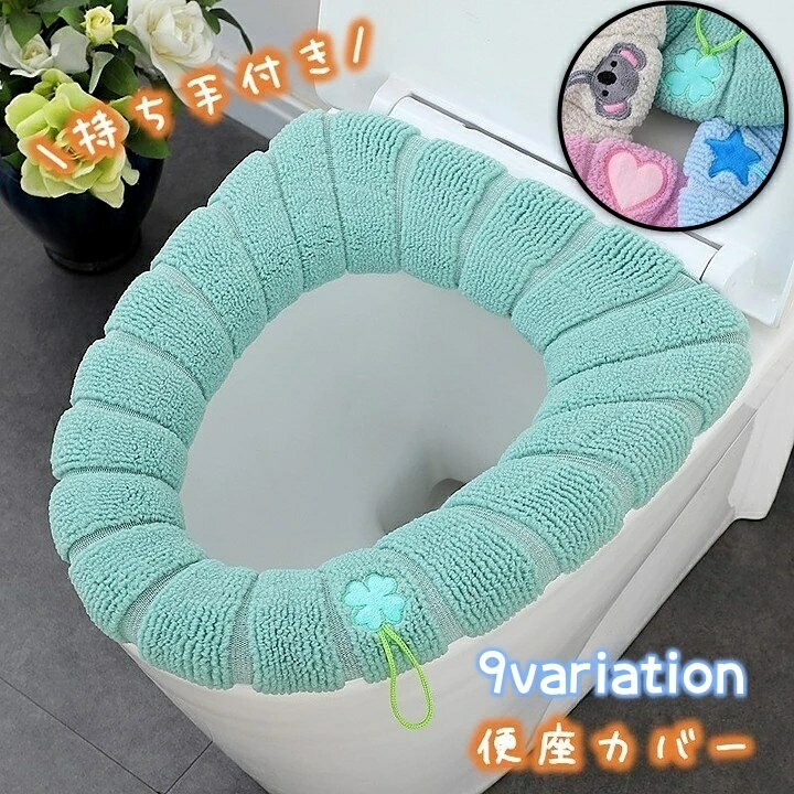 ふんわり厚手の便座カバーです。 ループの持ち手付きタイプは、便座の上げ下げが楽々＆清潔♪ 洗い替え用に色違いで揃えたいキュートさですね★ 【カラーについて】 生産ロットにより柄の出方や色の濃淡が異なる場合がございます。 お使いのモニターや撮影時の光の加減などにより 画像と実際の商品のカラーが異なる場合もございます。 予告なしにカラーやデザインなどの変更がある場合もございます。 【素材について】 ポリエステル