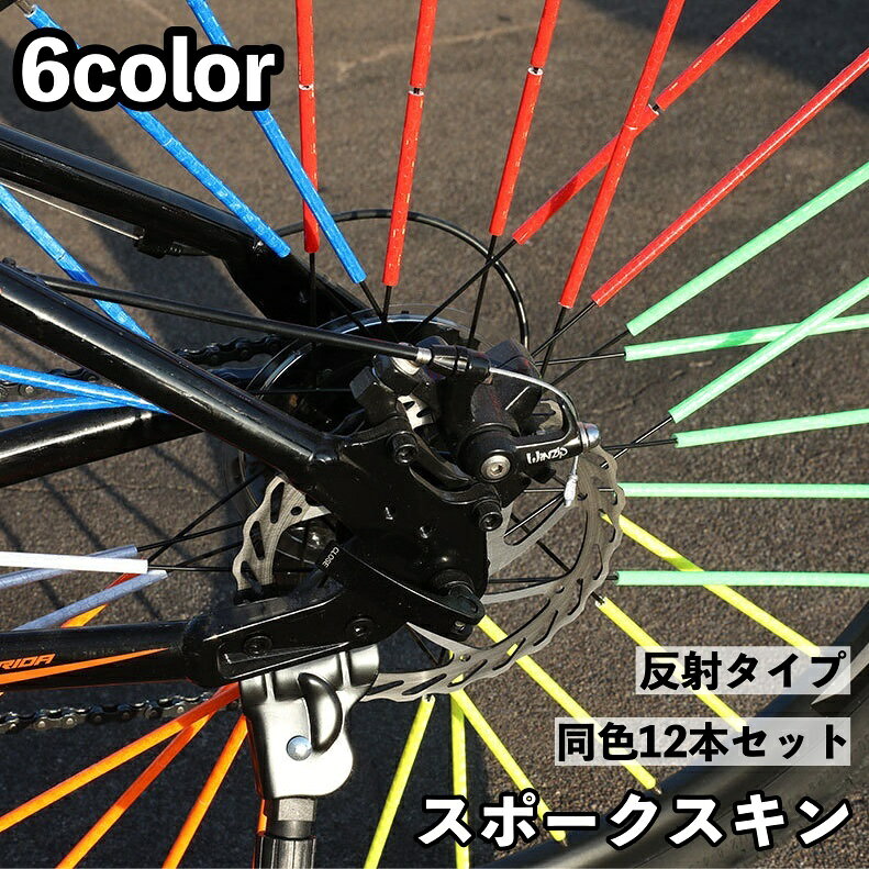 送料無料 スポークスキン タイヤスポーク 自転車用 12本セット 反射 光る 夜間安全グッズ ラップ スポ..