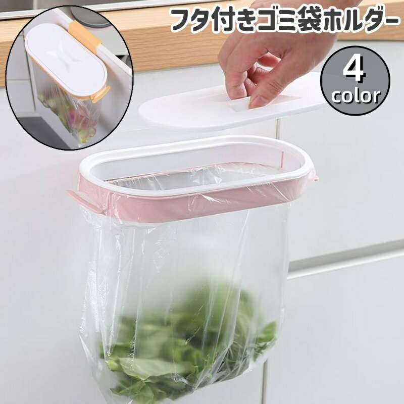 送料無料 ゴミ袋ホルダー ゴミ袋ハンガー 壁掛け 引っ掛け 吊り下げ フタ付き シンプル キッチン 台所 流し台 扉 生ゴミ ごみ 分別 ポリ袋 ホルダー