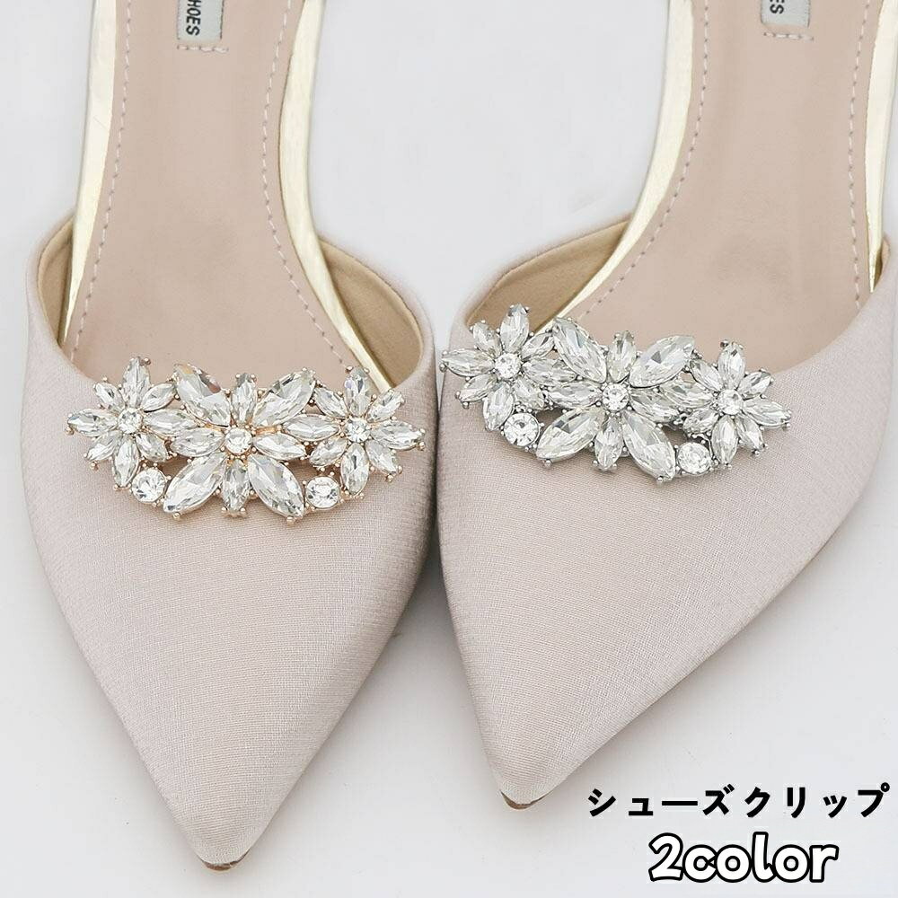 送料無料 シューズクリップ 2個セット 1足分 シューパーツ レディース ビジュー キラキラ シューズアクセサリー 靴用クリップ 靴飾り おしゃれ 2色