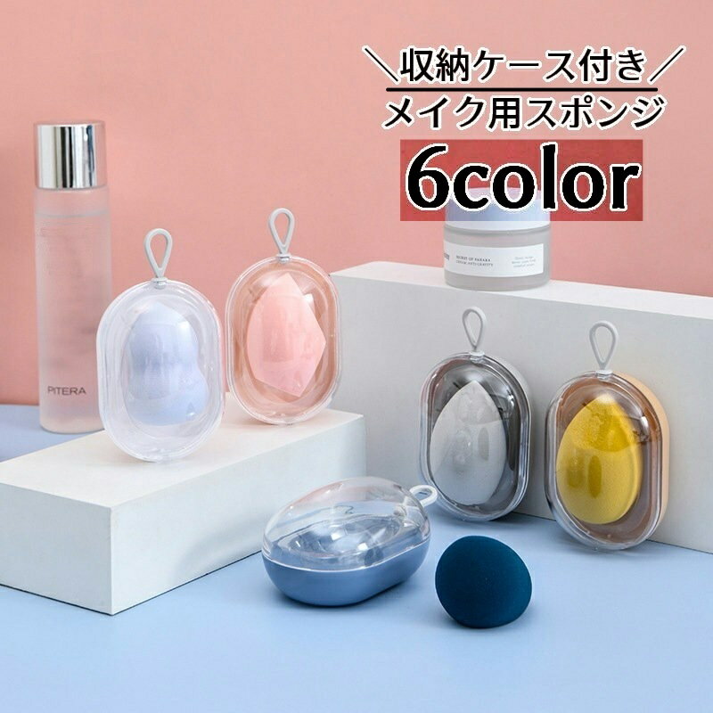 送料無料 メイク用スポンジ 収納ケース付き パフ 持ち手付き メイク道具 コスメ用品 ファンデーション パウダー リキッド フェイス チーク エッグ型 タマゴ型 携帯 コンパクト レディース 女性 持ち運び お化粧 おしゃれ 雑貨 メイクアップ