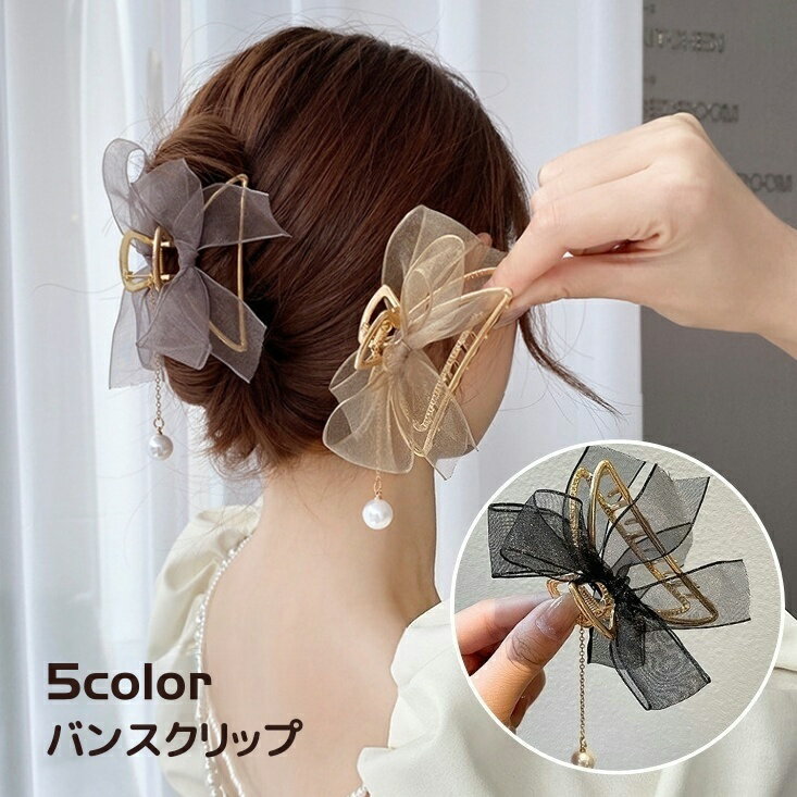 送料無料 バンスクリップ ヘアクリップ ヘアアクセサリー レディース メッシュ リボン フェイクパール 揺れる ヘアアレンジ 髪飾り 髪留め かわいい おしゃれ 上品 綺麗 簡単 ファッション小物 女性用 婦人用