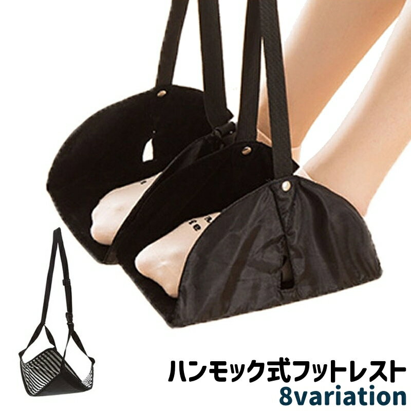 送料無料 フットレスト 足置き 足掛け 足乗せ ハンモック式 吊り下げ式 シンプル 持ち運び ポータブル ..
