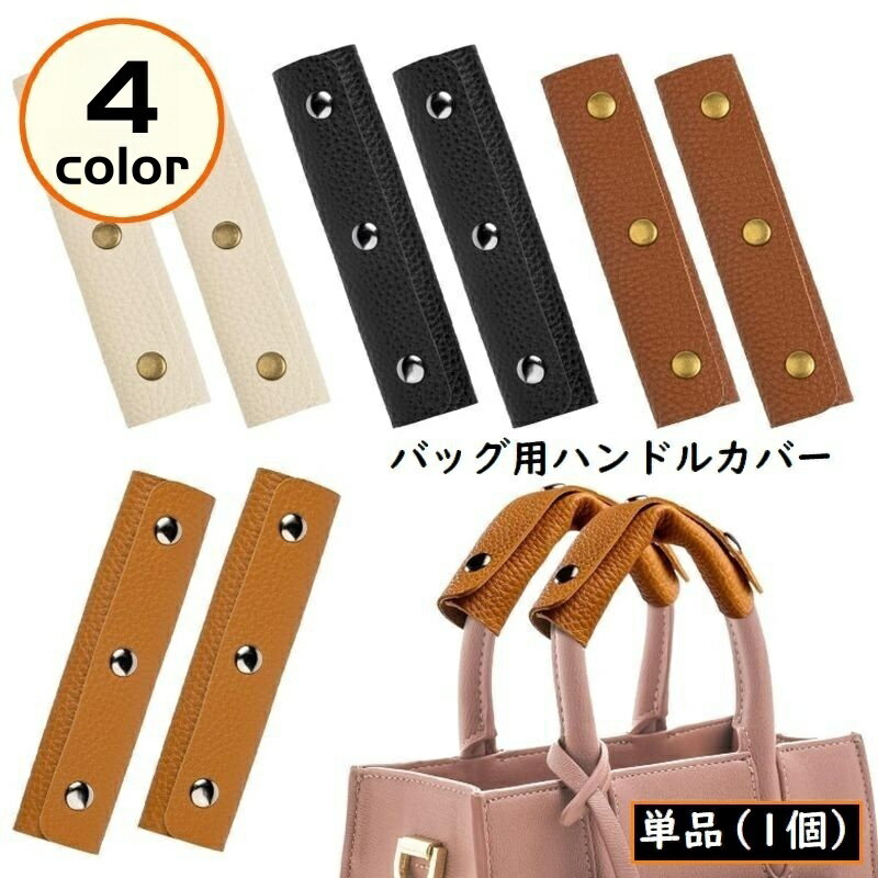 Rakuten - 送料無料 バッグ用 ハンドルカバー 持ち手カバー 取っ手カバー PUレザー カバン トートバッグ ビジネスバッグ 汚れ防止 無地 シンプル