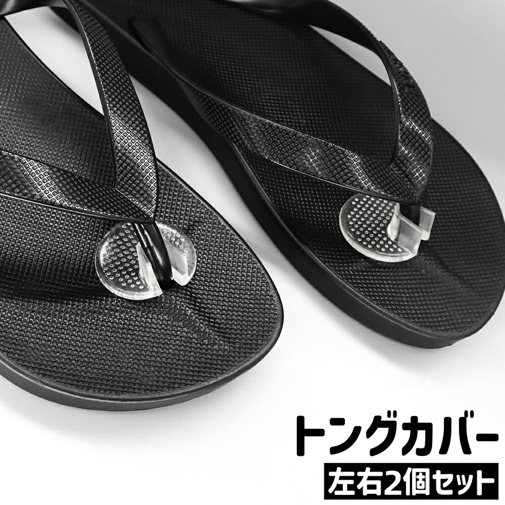 送料無料 トングカバー 左右2個セット 1ペア 1足分 鼻緒カバー 円形 丸型 ラウンド シンプル トングサンダル ビーチサンダル サンダル トング 鼻緒 指の間 保護 滑り止め 透明 クリア