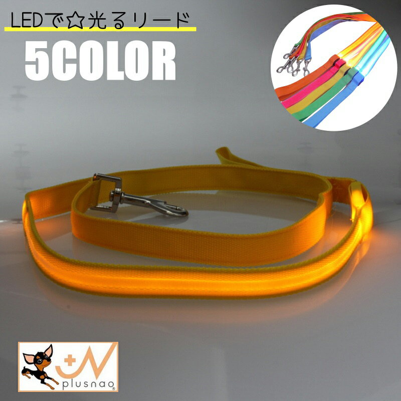 乐天商城 - 送料無料 光るリード ペット 犬 LED ライト 120cm 散歩紐 ドッグ リーシュ 洗える ボタン式 電池 小型犬 中型犬 牽引紐 引き紐 お散歩 夜間