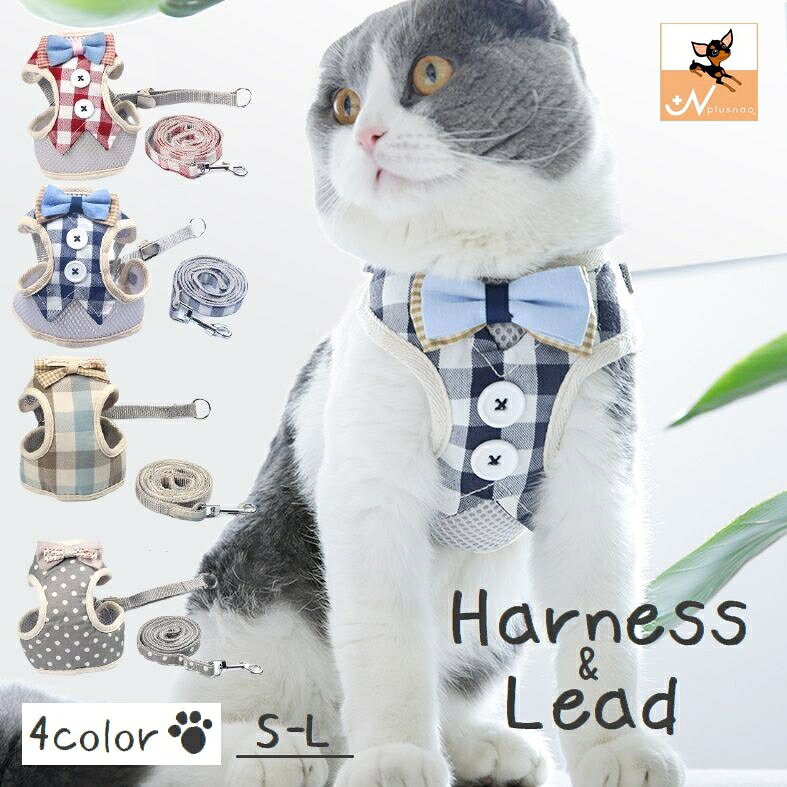 ハーネス リード 2点セット 猫用 ネコ ペットグッズ 胴輪 散歩紐 牽引紐 平紐 チェック柄 ドット柄 蝶ネクタイ メッ…