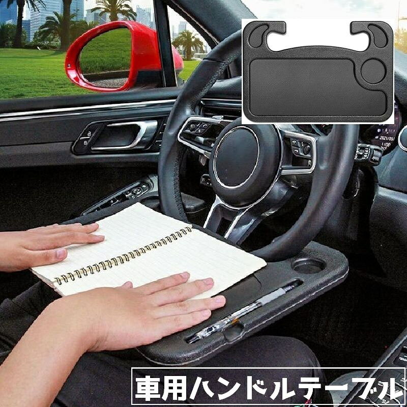 車のハンドルに着けるだけで、運転席で食事や作業ができる車用ハンドルテーブルです。 【サイズについて】 画像をご参照ください。 【カラーについて】 生産ロットにより柄の出方や色の濃淡が異なる場合がございます。 お使いのモニターや撮影時の光の加減などにより 画像と実際の商品のカラーが異なる場合もございます。 予告なしにカラーやデザインなどの変更がある場合もございます。 【素材について】 プラスチック