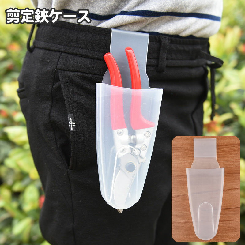ウエスト部分に掛けて使える剪定ばさみ用ケース。 中身が見える半透明タイプで便利です☆ 【サイズについて】 画像をご参照ください。 【カラーについて】 生産ロットにより柄の出方や色の濃淡が異なる場合がございます。 お使いのモニターや撮影時の光の加減などにより 画像と実際の商品のカラーが異なる場合もございます。 予告なしにカラーやデザインなどの変更がある場合もございます。