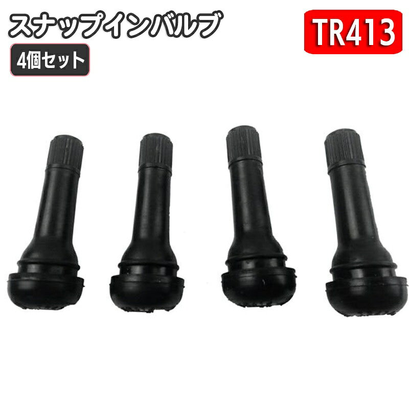 タイヤに空気を入れる際に、入り口となるエアバルブ「TR413」4個セットです。 取り替えが手軽なバルブコア付きのスナップインタイプとなります☆ 【サイズについて】 画像をご参照ください。 【カラーについて】 生産ロットにより柄の出方や色の濃淡が異なる場合がございます。 お使いのモニターや撮影時の光の加減などにより 画像と実際の商品のカラーが異なる場合もございます。 予告なしにカラーやデザインなどの変更がある場合もございます。 【素材について】 ゴム、合金 【補足説明】 ※エアバルブを交換する為には、一度タイヤを外す必要があります。 ※取付に不安がある方は、専門業者へ依頼される事をお勧めします。