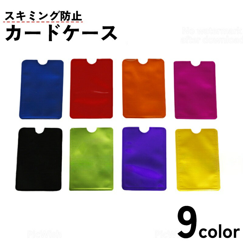 送料無料 カードケース カード入れ スキミング防止 RFID カバー スリーブ 無地 単色 シンプル セキュリティ クレジットカード キャッシュカード クレカ 情報保護
