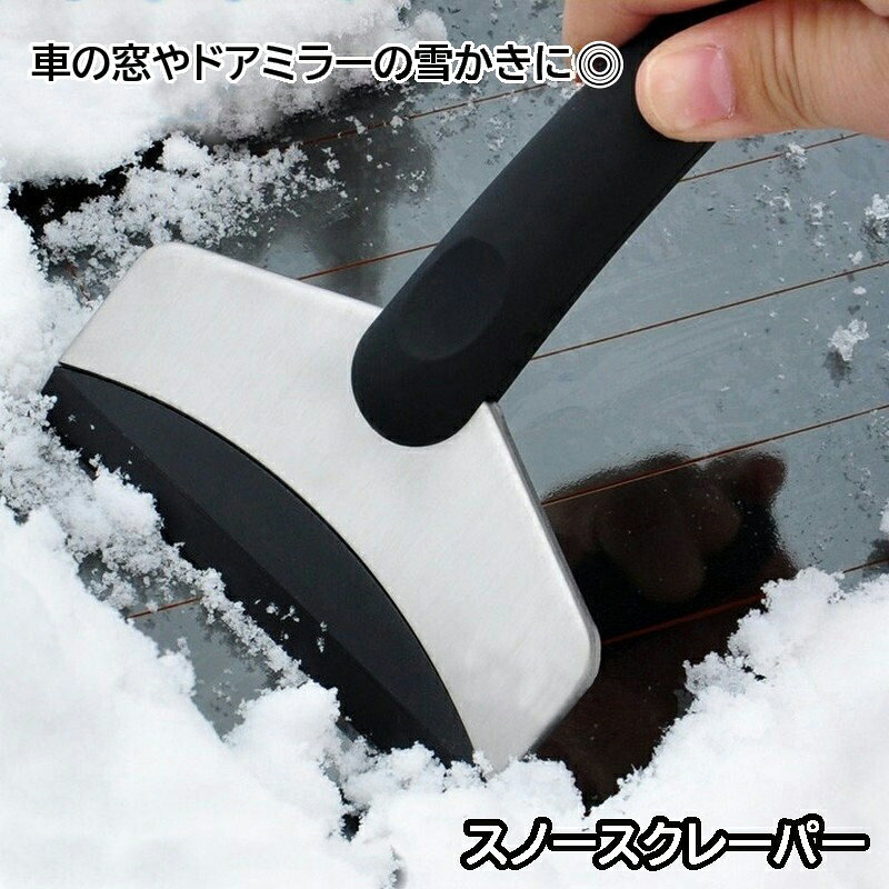 ハンディサイズでコンパクトな車用スノースクレーパー 車の窓やドアミラーの雪かきに◎ 【サイズについて】 画像をご参照ください。 【カラーについて】 生産ロットにより柄の出方や色の濃淡が異なる場合がございます。 お使いのモニターや撮影時の光の加減などにより 画像と実際の商品のカラーが異なる場合もございます。 予告なしにカラーやデザインなどの変更がある場合もございます。 【素材について】 ステンレス ABS樹脂