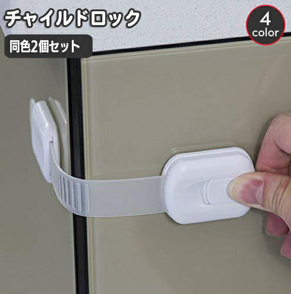 送料無料 チャイルドロック 同色2個セット ベビーガード セーフティーグッズ 赤ちゃん ドアストッパー 引き出し 扉 冷蔵庫 いたずら防止 安全対策 戸口ロック 引き戸 長さ調節可能 シンプル 簡単 便利