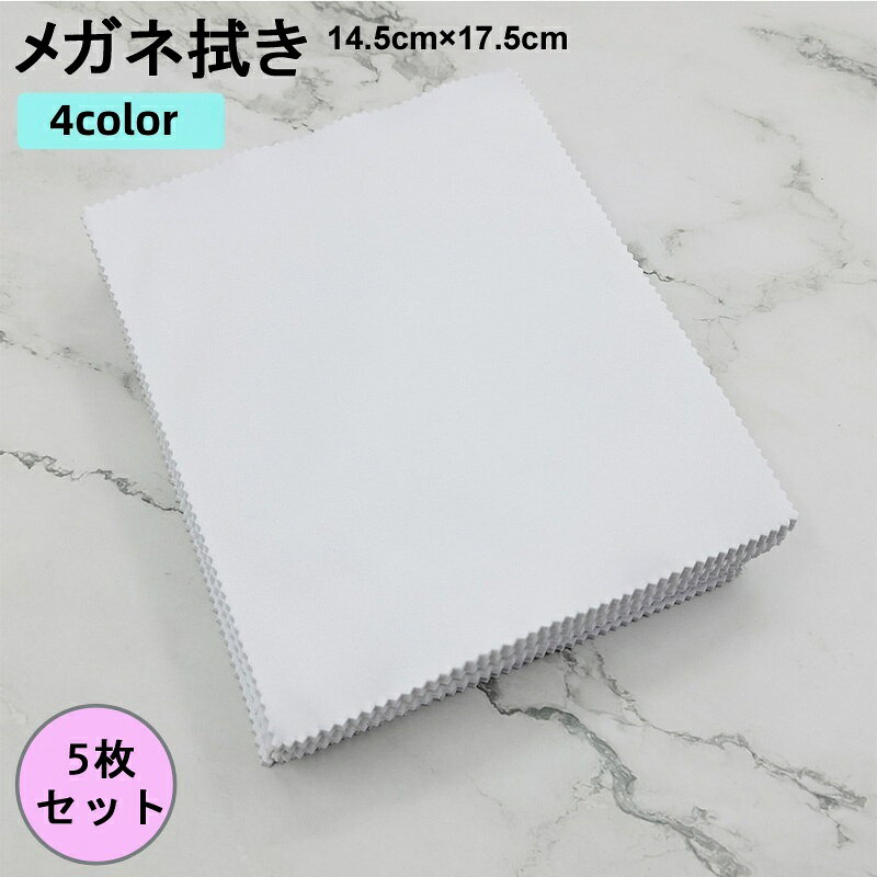 メガネ、スマホ、タブレット、液晶画面、カメラレンズ、楽器などの汚れを軽くふき取れるクリーニングクロスです。 汚れたら水洗いすることで簡単に汚れが落ち、繰り返しご使用いただけます。 5枚セットなので、紛失した際の予備に、またはご家族やご友人同士でシェアできます。 【サイズについて】 画像をご参照ください。 【カラーについて】 生産ロットにより柄の出方や色の濃淡が異なる場合がございます。 お使いのモニターや撮影時の光の加減などにより 画像と実際の商品のカラーが異なる場合もございます。 予告なしにカラーやデザインなどの変更がある場合もございます。 【素材について】 マイクロファイバー