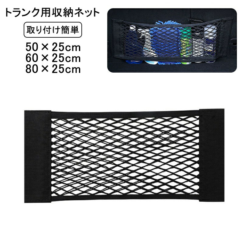 Rakuten - 送料無料 カーアクセサリー トランク用 収納ネット 車用 自動車用 カー用品 車載収納 収納ポケット ポケット メッシュ 伸縮性 取り付け簡単 マジック テープ