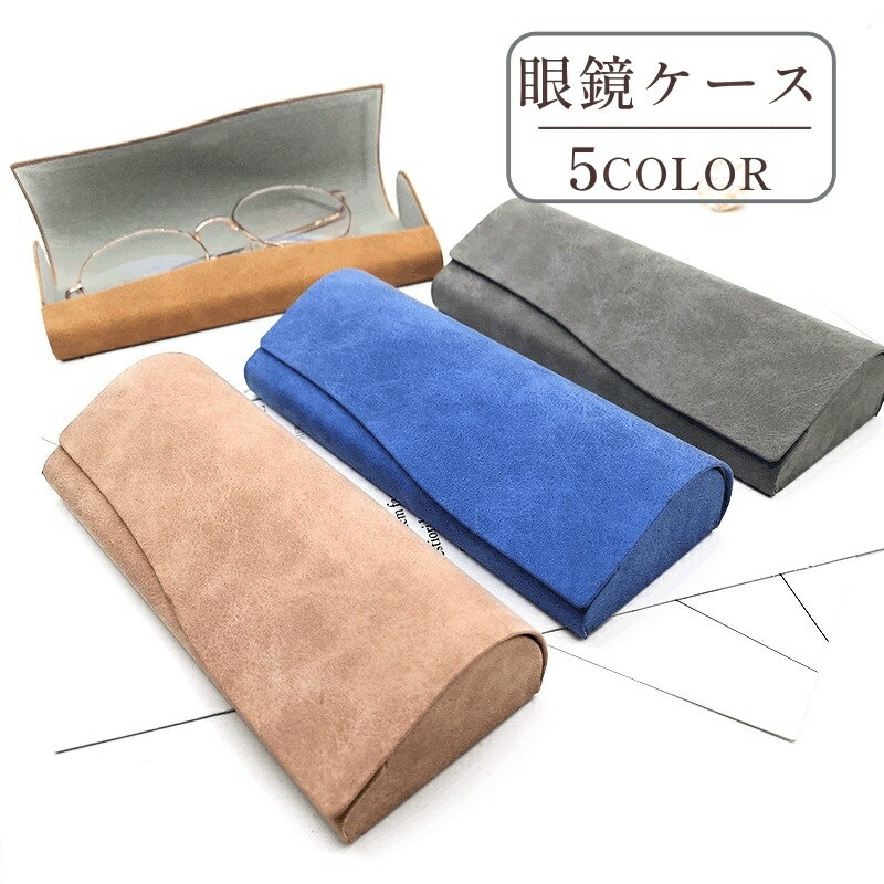 送料無料 メガネケース 眼鏡ケース サングラスケース メガネ入れ メガネ収納 眼鏡...