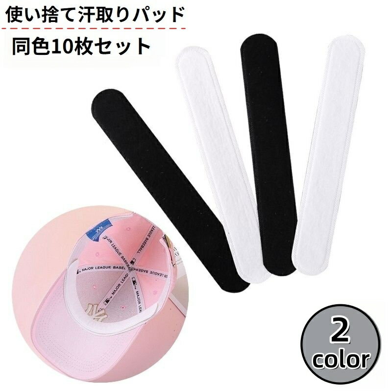 簡単貼るだけ！バッチリ吸汗♪ 使い捨て汗取りパッド同色10枚セットです。 帽子はもちろん、ヘルメットやシャツの汗染み対策にも◎ 【サイズについて】 画像をご参照ください。 【カラーについて】 生産ロットにより柄の出方や色の濃淡が異なる場合がございます。 お使いのモニターや撮影時の光の加減などにより 画像と実際の商品のカラーが異なる場合もございます。 予告なしにカラーやデザインなどの変更がある場合もございます。 【素材について】 不織布