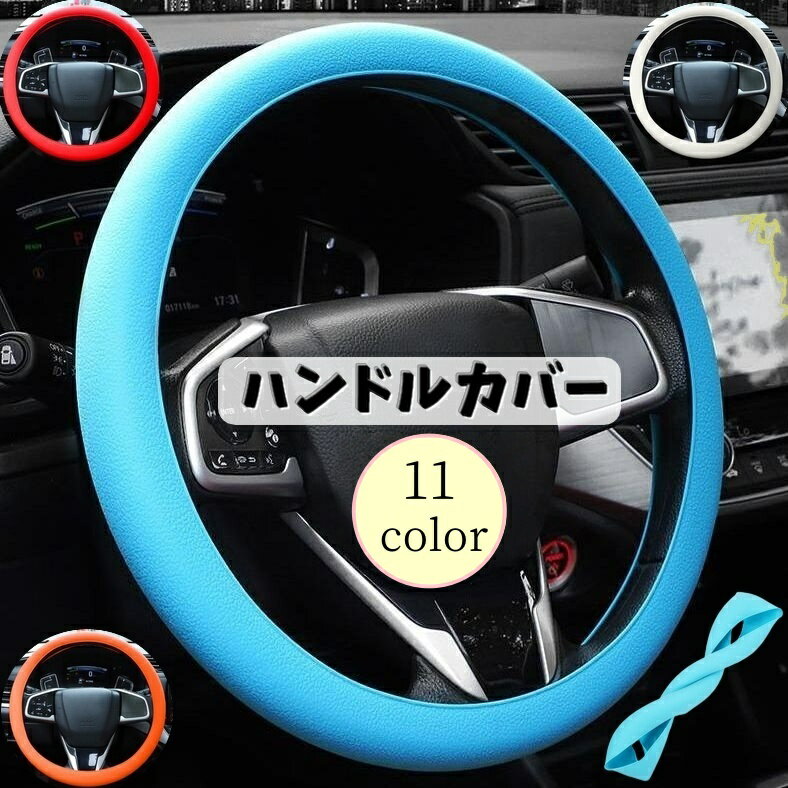 送料無料 ハンドルカバー ステアリングカバー ステアリングホイールカバー カー用...