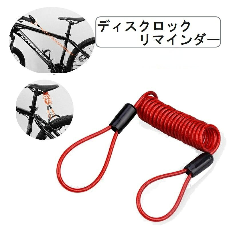 送料無料 ディスクロックリマインダー バイク用品 自転車用品 ケーブル ロープ ロ...
