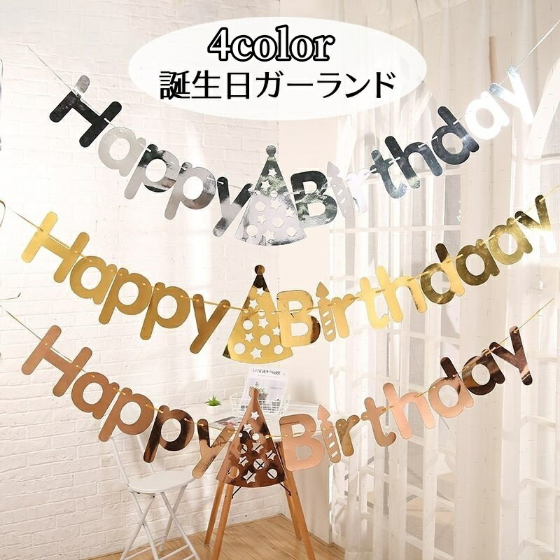 誕生日パーティーには欠かせないガーランド。 4色から選べます♪ 【サイズについて】 画像をご参照ください 【カラーについて】 生産ロットにより柄の出方や色の濃淡が異なる場合がございます。 お使いのモニターや撮影時の光の加減などにより 画像と実際の商品のカラーが異なる場合もございます。 予告なしにカラーやデザインなどの変更がある場合もございます。