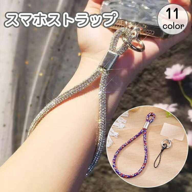送料無料 スマホストラップ ハンドストラップ 携帯ストラップ リストストラップ スマートフォンアクセサリー ラインストーン キラキラ 手首 落下防止 紛失防止 携帯電話