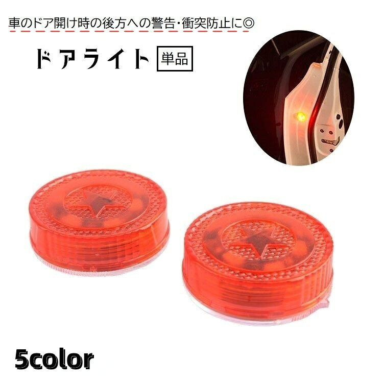 送料無料 ドア用ライト 単品 カー用品 車用品 ドア開閉ライト 警告灯 LEDライト 電池式 配線不要 夜間 ..