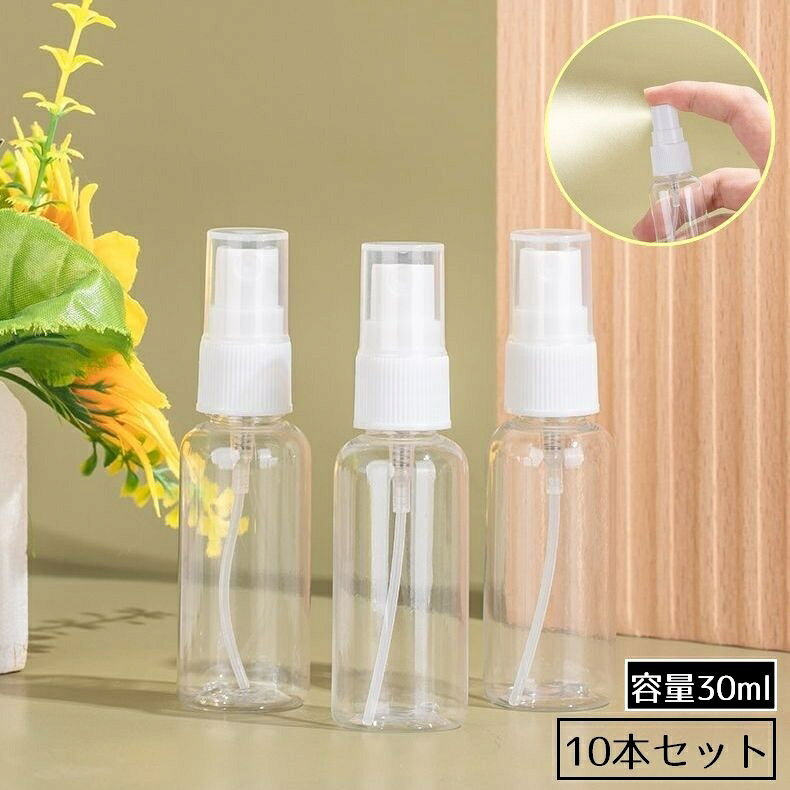 送料無料 アトマイザー10本セット 容量30ml 小分け 詰め替え容器 スプレーボトル 香水 化粧水 旅行 持ち運び 携帯用 透明 クリア