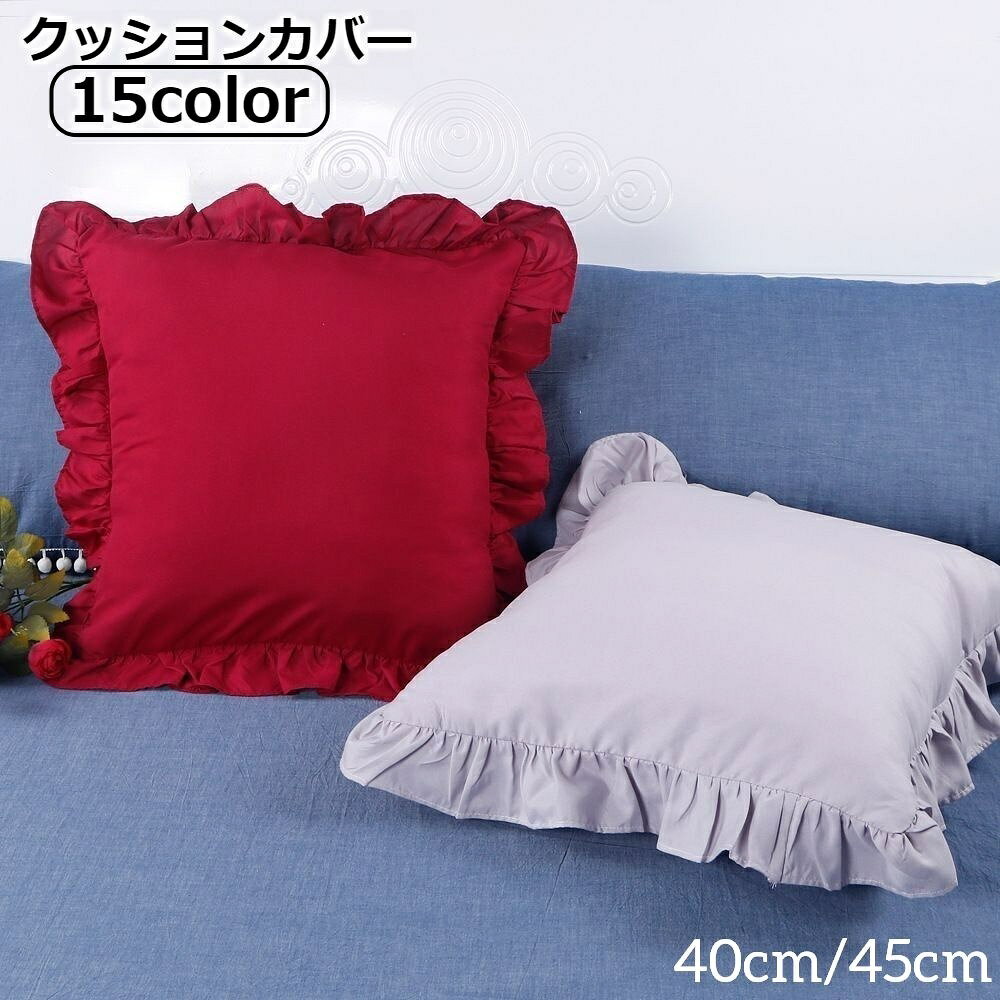 乐天商城 - 送料無料 クッションカバー カバーのみ インテリア雑貨 正方形 四角形 スクエア 40cm 45cm ファブリック フリル 無地 単色 おしゃれ シンプル 可愛い 模様替え 交換 カラバリ豊富