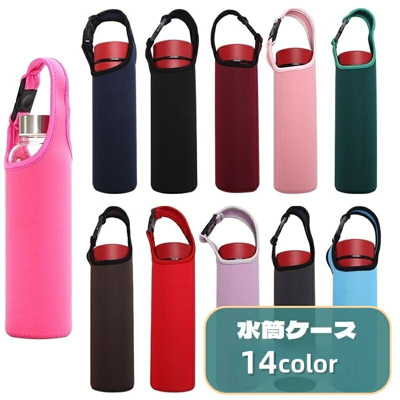 送料無料 水筒ケース 水筒カバー ボトルホルダー ボトルカバー 450ml バックル 持ち手付き 水筒ホルダー 持ち歩き便利 シンプル 日用品雑貨 アウトドア ウォーキング 運動会 ピクニック 遠足 お出掛け