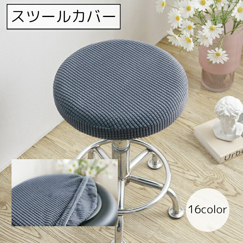 送料無料 スツールカバー インテリア 雑貨 丸型 ブラウン グレー ブルー イエロー シンプル 伸縮性 カラバリ豊富